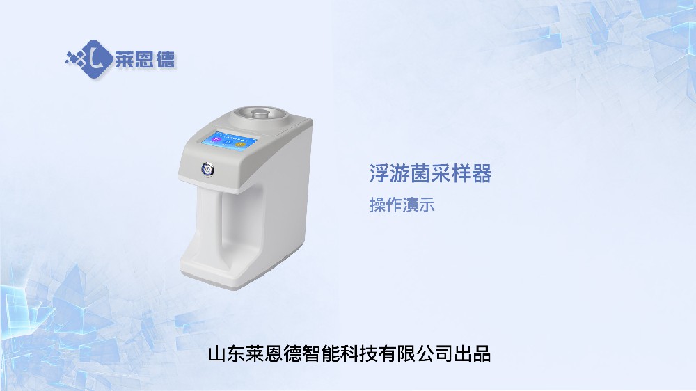 浮游菌采樣器操作